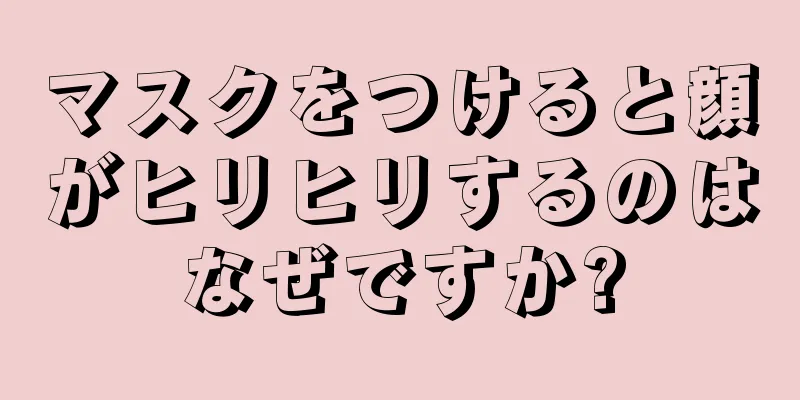 マスクをつけると顔がヒリヒリするのはなぜですか?