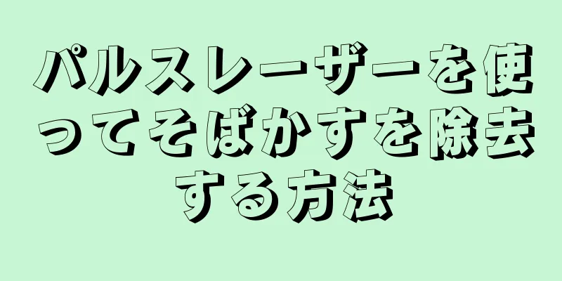 パルスレーザーを使ってそばかすを除去する方法