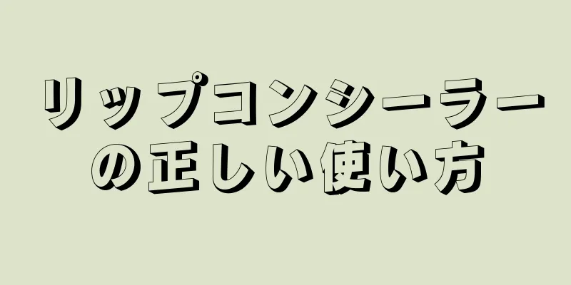 リップコンシーラーの正しい使い方