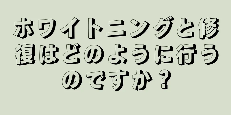 ホワイトニングと修復はどのように行うのですか？