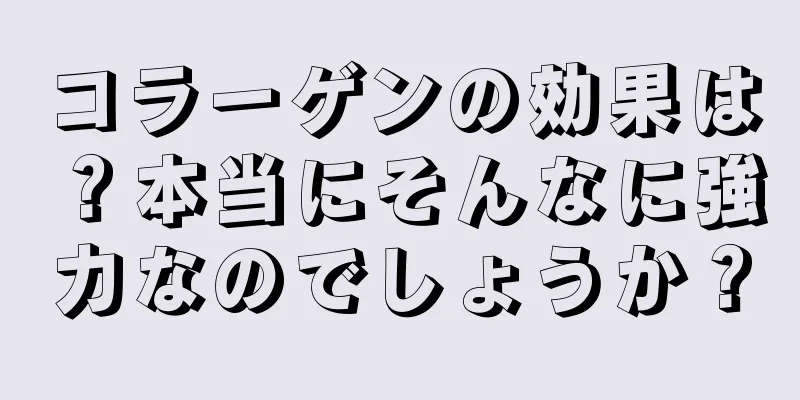 コラーゲンの効果は？本当にそんなに強力なのでしょうか？