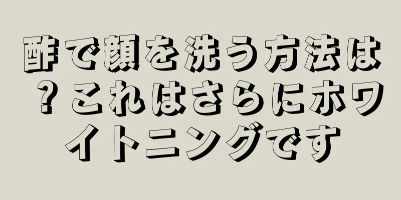 酢で顔を洗う方法は？これはさらにホワイトニングです