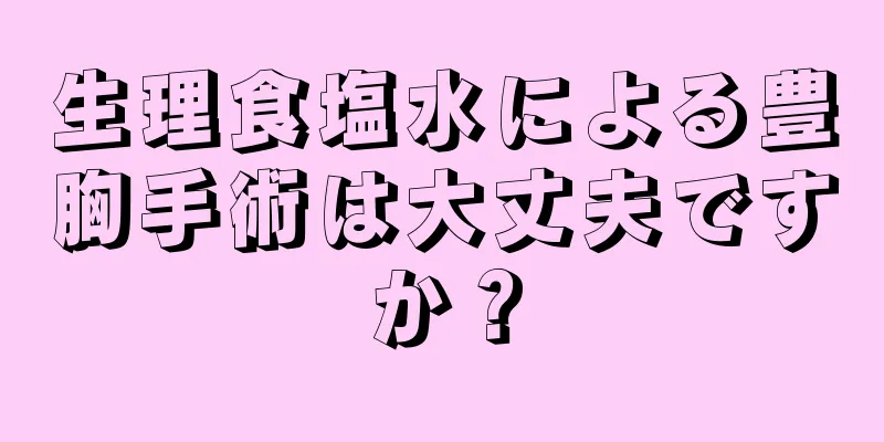 生理食塩水による豊胸手術は大丈夫ですか？