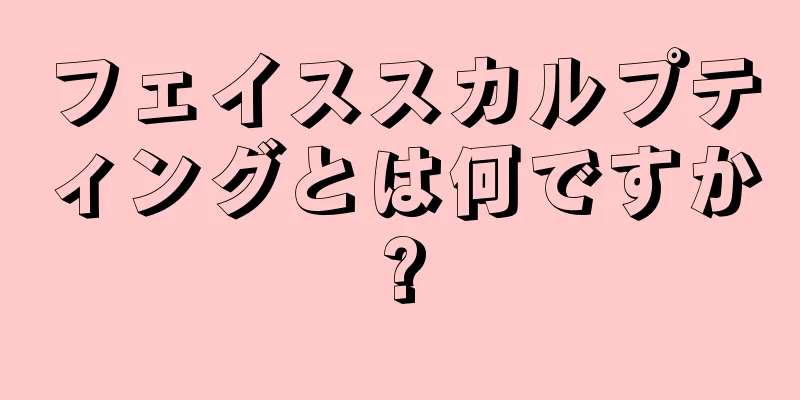 フェイススカルプティングとは何ですか?