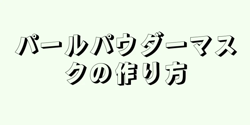 パールパウダーマスクの作り方