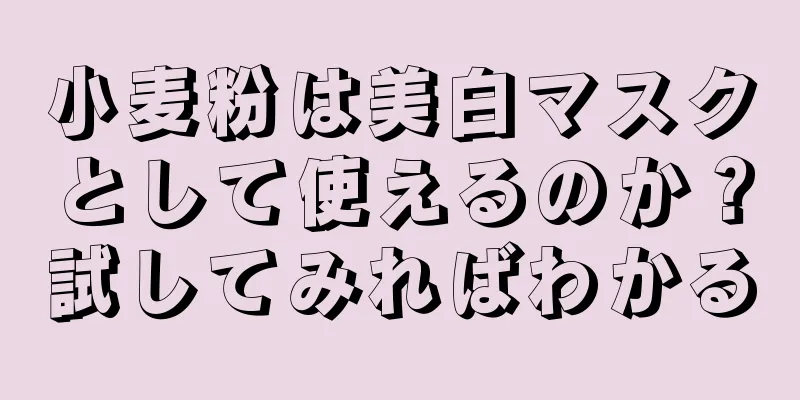 小麦粉は美白マスクとして使えるのか？試してみればわかる