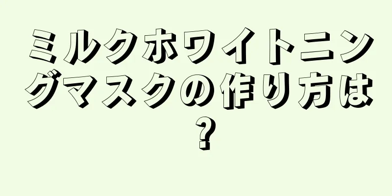 ミルクホワイトニングマスクの作り方は？