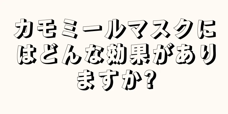 カモミールマスクにはどんな効果がありますか?