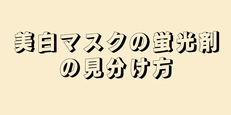 美白マスクの蛍光剤の見分け方
