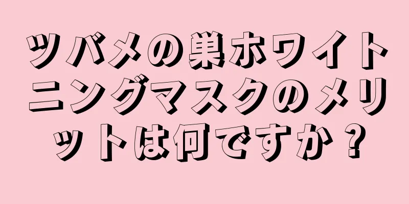 ツバメの巣ホワイトニングマスクのメリットは何ですか？