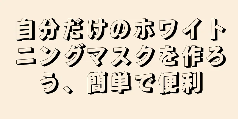 自分だけのホワイトニングマスクを作ろう、簡単で便利