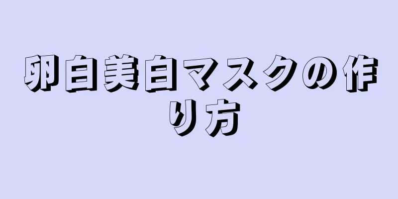 卵白美白マスクの作り方