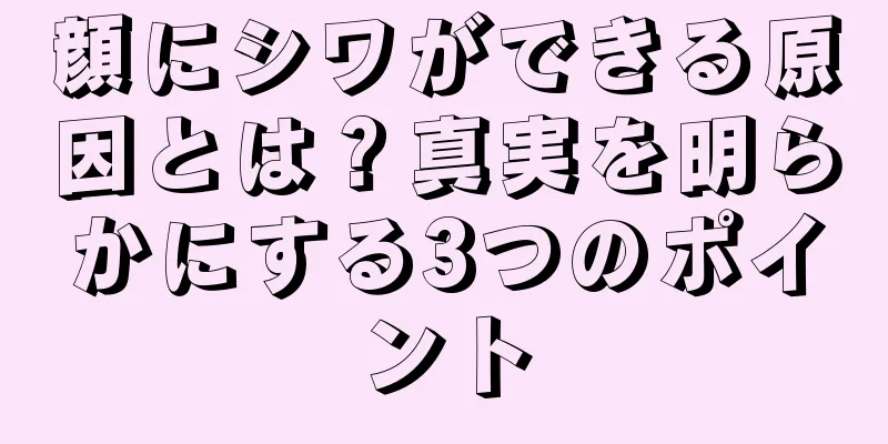 顔にシワができる原因とは？真実を明らかにする3つのポイント