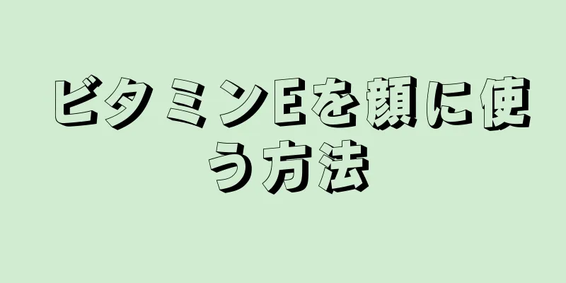 ビタミンEを顔に使う方法