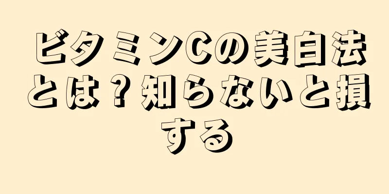 ビタミンCの美白法とは？知らないと損する
