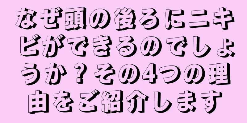 なぜ頭の後ろにニキビができるのでしょうか？その4つの理由をご紹介します
