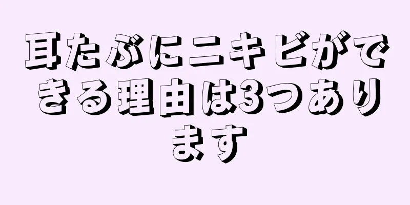 耳たぶにニキビができる理由は3つあります