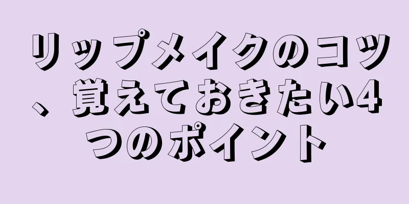 リップメイクのコツ、覚えておきたい4つのポイント