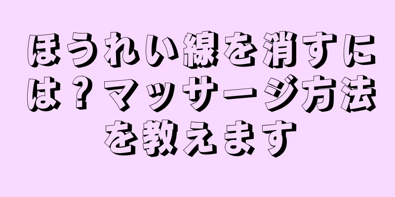 ほうれい線を消すには？マッサージ方法を教えます