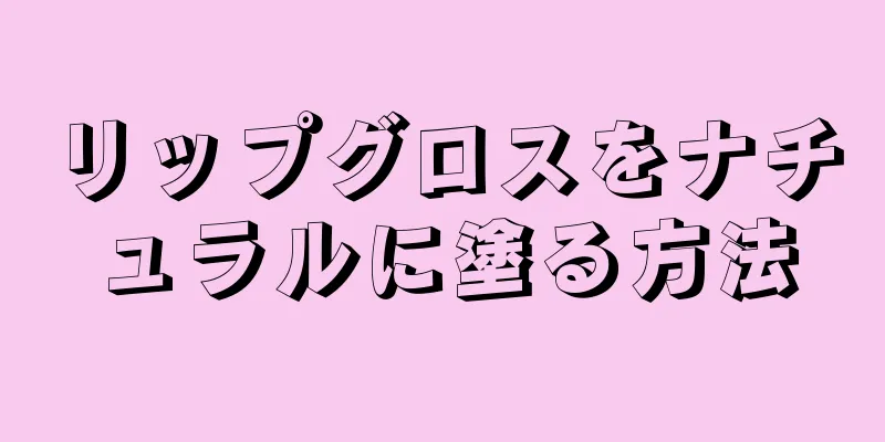 リップグロスをナチュラルに塗る方法