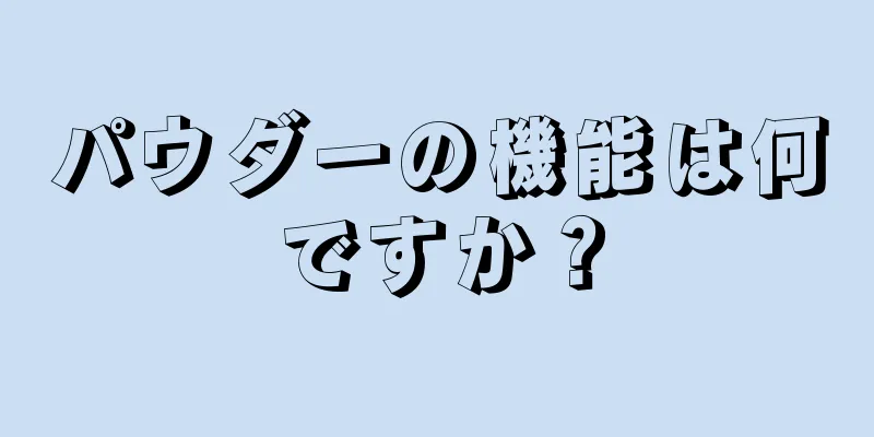 パウダーの機能は何ですか？