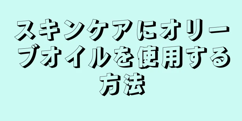 スキンケアにオリーブオイルを使用する方法