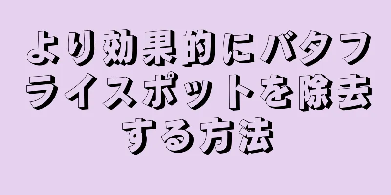 より効果的にバタフライスポットを除去する方法