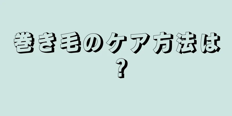 巻き毛のケア方法は？