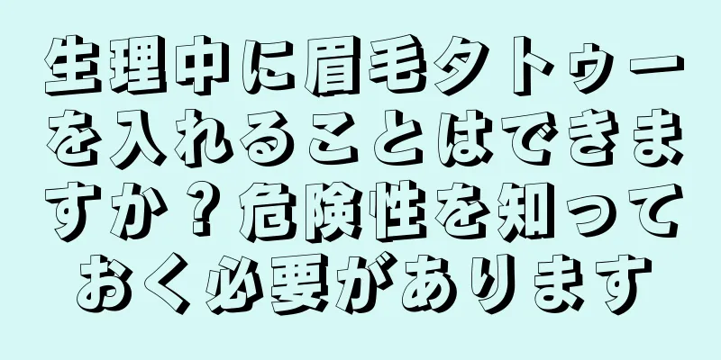 生理中に眉毛タトゥーを入れることはできますか？危険性を知っておく必要があります