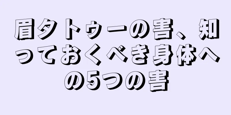 眉タトゥーの害、知っておくべき身体への5つの害