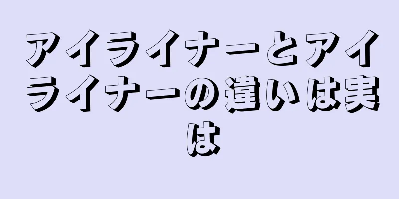 アイライナーとアイライナーの違いは実は