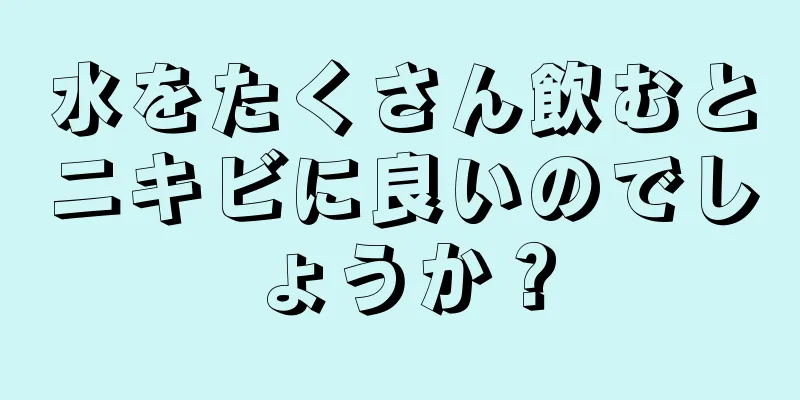 水をたくさん飲むとニキビに良いのでしょうか？