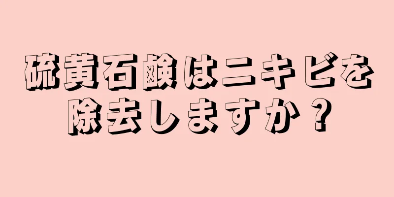 硫黄石鹸はニキビを除去しますか？
