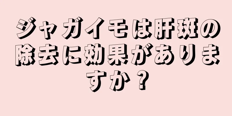 ジャガイモは肝斑の除去に効果がありますか？