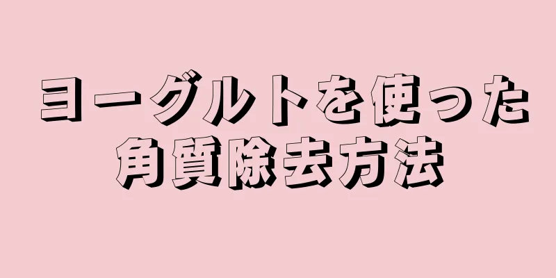 ヨーグルトを使った角質除去方法