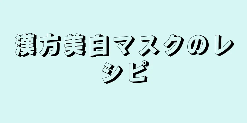 漢方美白マスクのレシピ