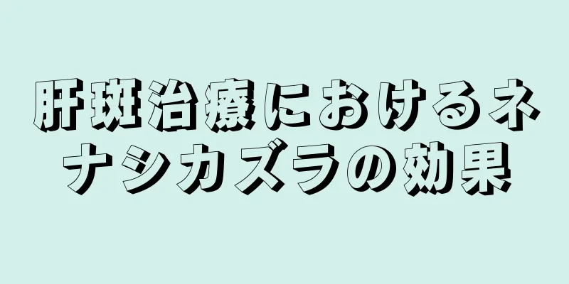 肝斑治療におけるネナシカズラの効果