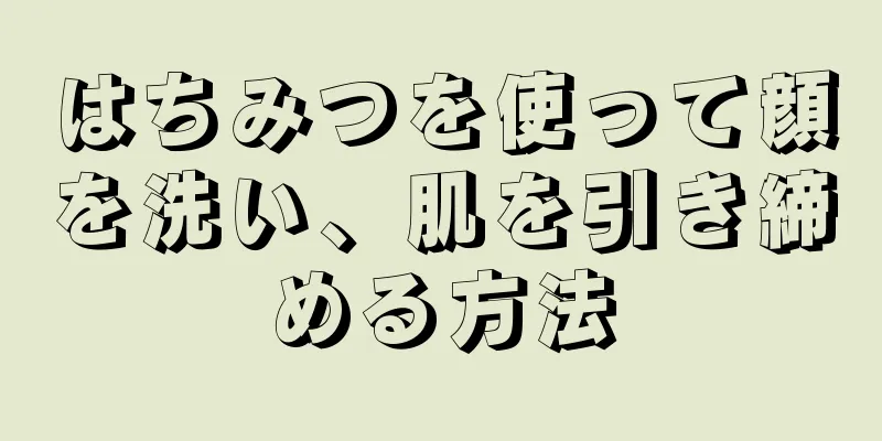 はちみつを使って顔を洗い、肌を引き締める方法