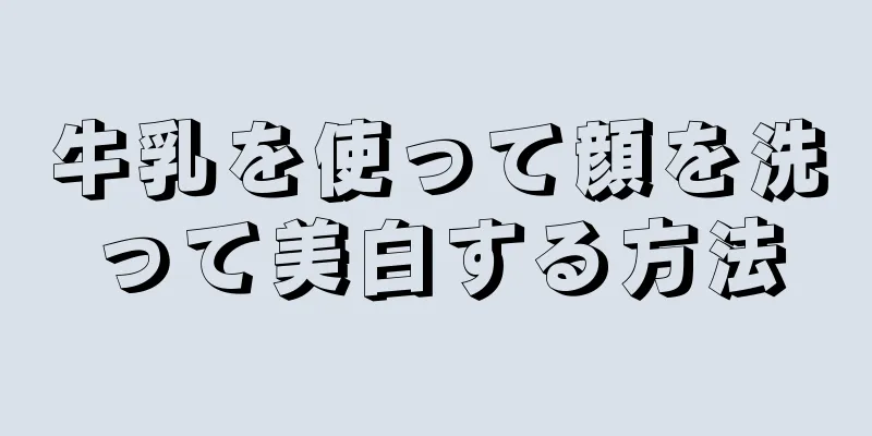 牛乳を使って顔を洗って美白する方法