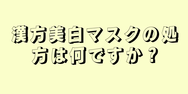 漢方美白マスクの処方は何ですか？