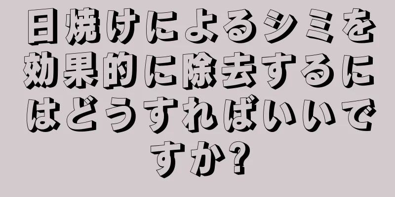 日焼けによるシミを効果的に除去するにはどうすればいいですか?