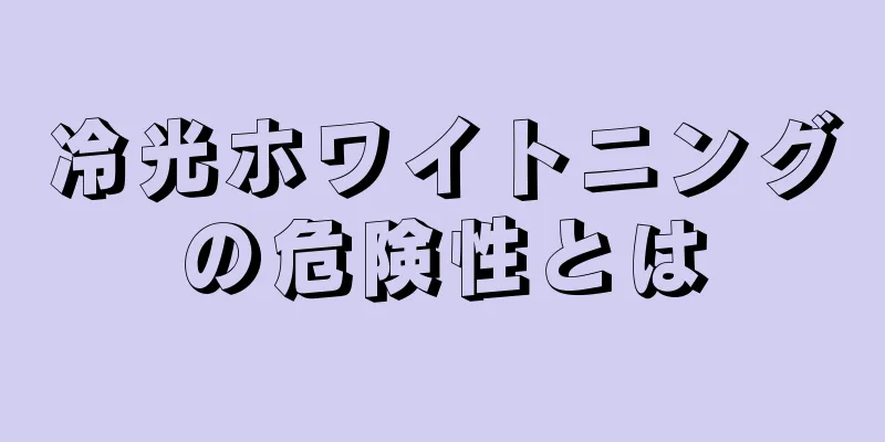 冷光ホワイトニングの危険性とは