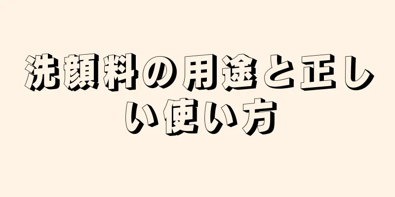 洗顔料の用途と正しい使い方