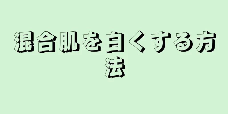 混合肌を白くする方法