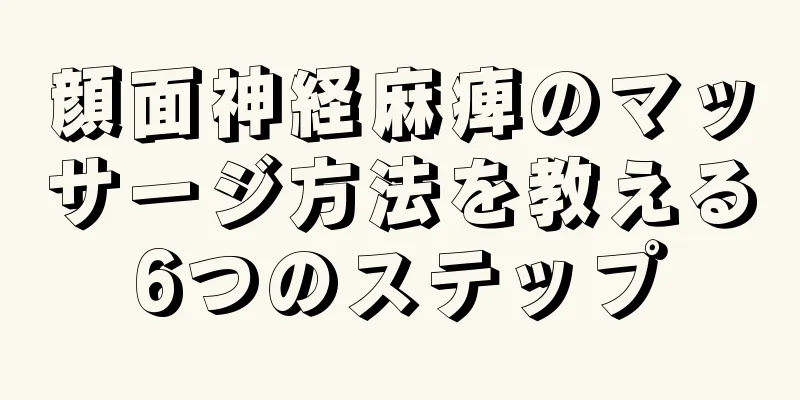 顔面神経麻痺のマッサージ方法を教える6つのステップ