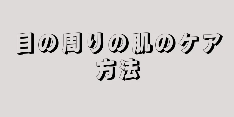 目の周りの肌のケア方法