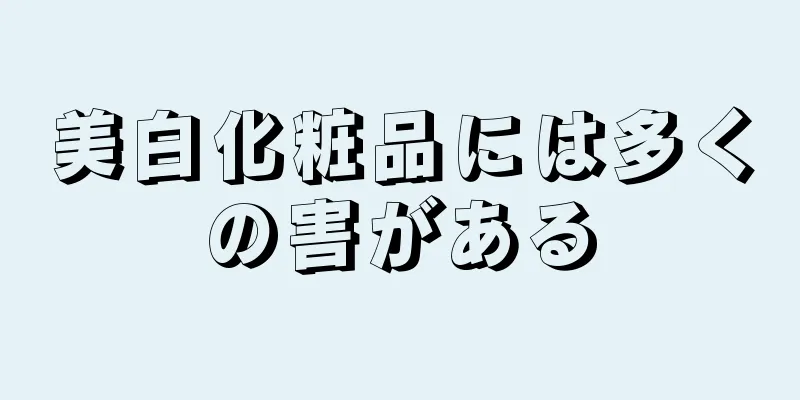 美白化粧品には多くの害がある