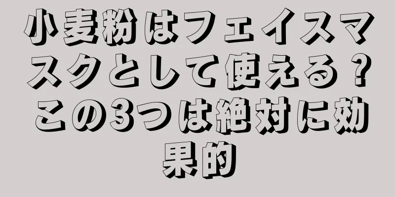 小麦粉はフェイスマスクとして使える？この3つは絶対に効果的