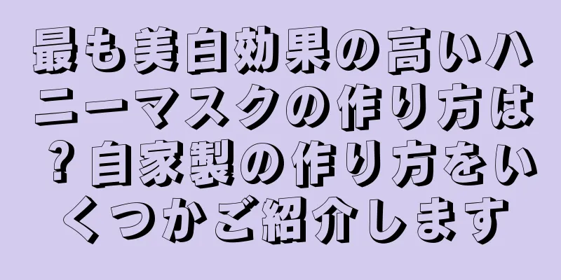 最も美白効果の高いハニーマスクの作り方は？自家製の作り方をいくつかご紹介します