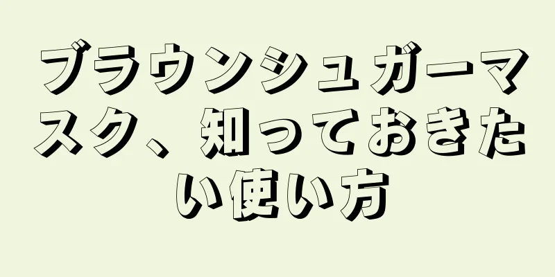 ブラウンシュガーマスク、知っておきたい使い方